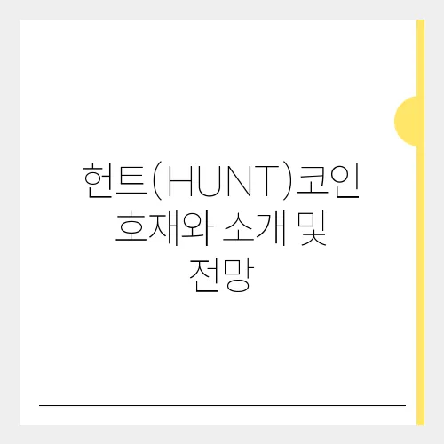 헌트(HUNT)코인 호재와 소개 및 전망