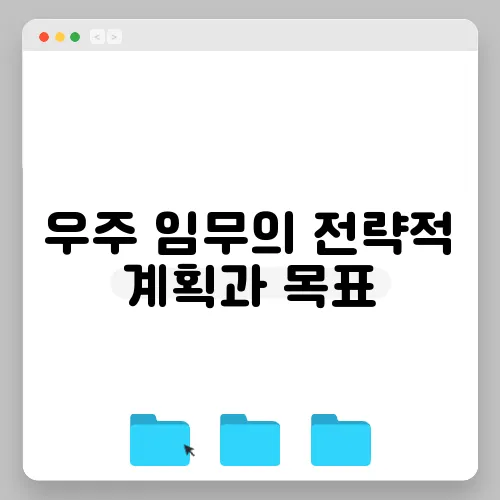 우주 임무의 전략적 계획과 목표