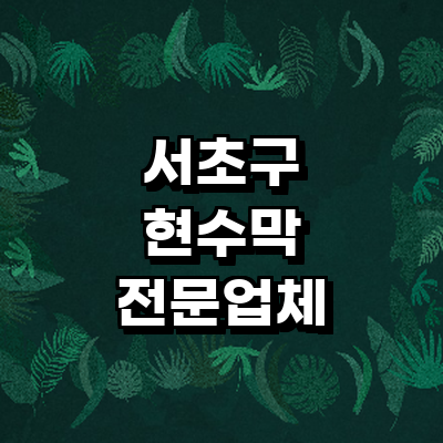 서울 서초구 현수막