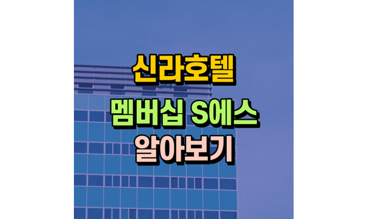 신라 호텔 멤버십 S에스 가격 특전 썸네일
