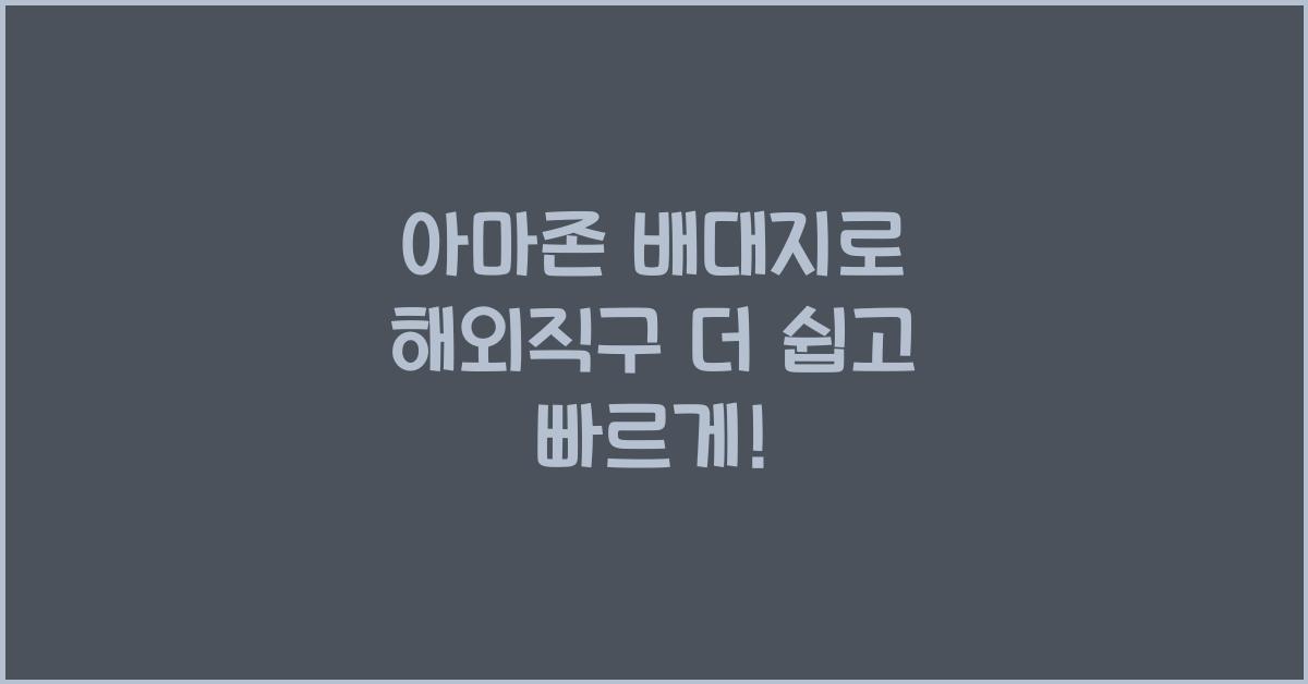 아마존 배대지