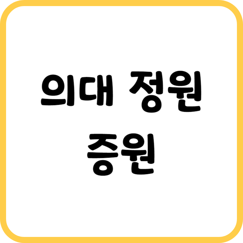 의대 정원 증원
