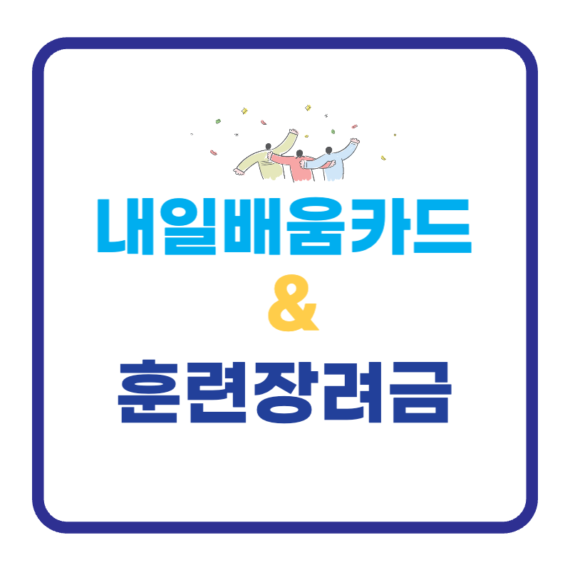 내일배움카드&#44; 훈련장려금
