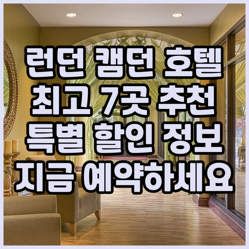 런던 캠던 최고 호텔 7곳 추천 특별