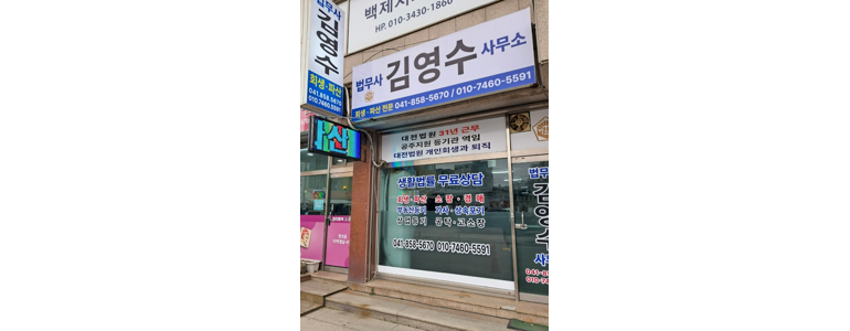 공주시 개인회생 법무사