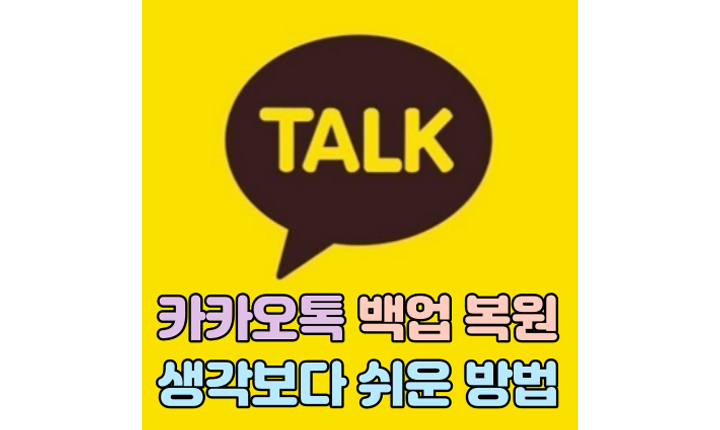 카카오톡 백업 복원 방법 썸네일