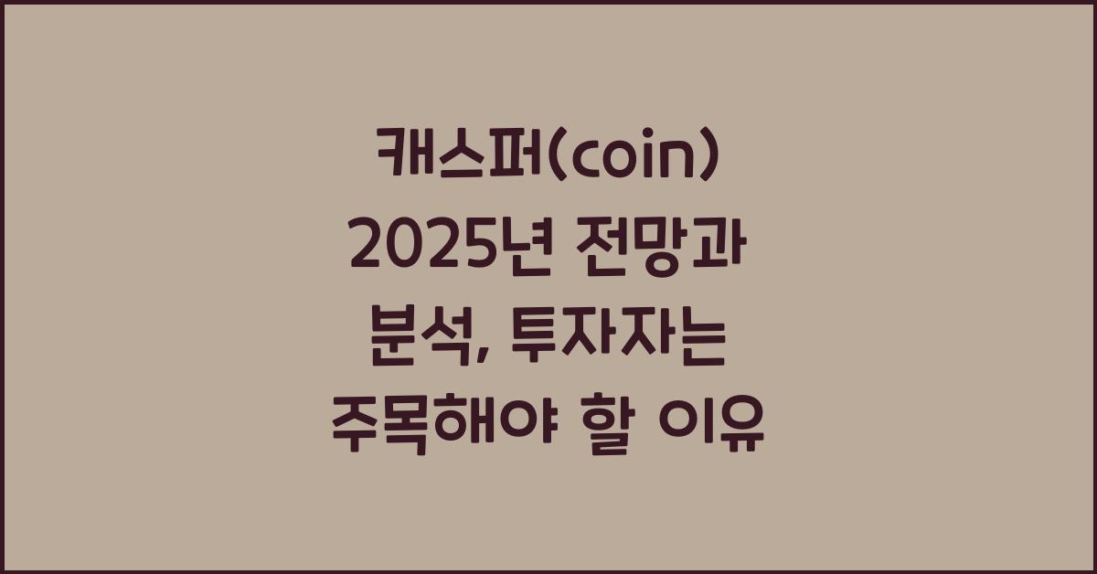 캐스퍼(coin) 2025년 전망과 분석