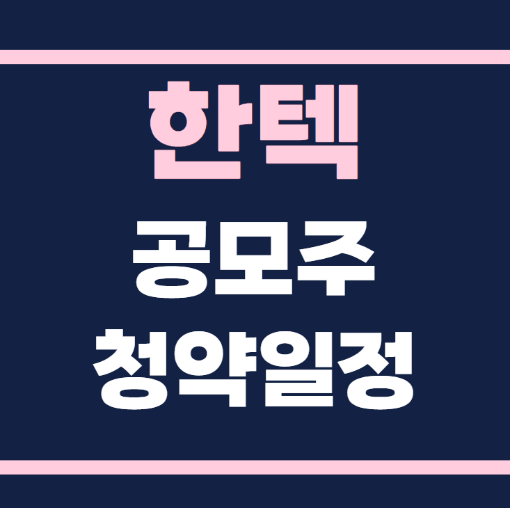 한텍 공모주 청약일정 수요예측