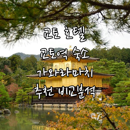 교토 호텔 추천 교토역, 가와라마치 ..