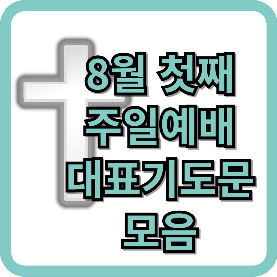 8월 첫째주일예배 대표기도문 모음