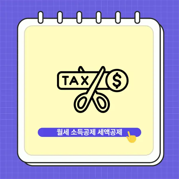 월세 소득공제, 세액공제