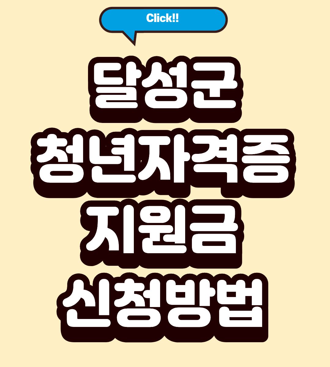 2026 달성군 청년 자격증 응시료 지원금 자격 조회