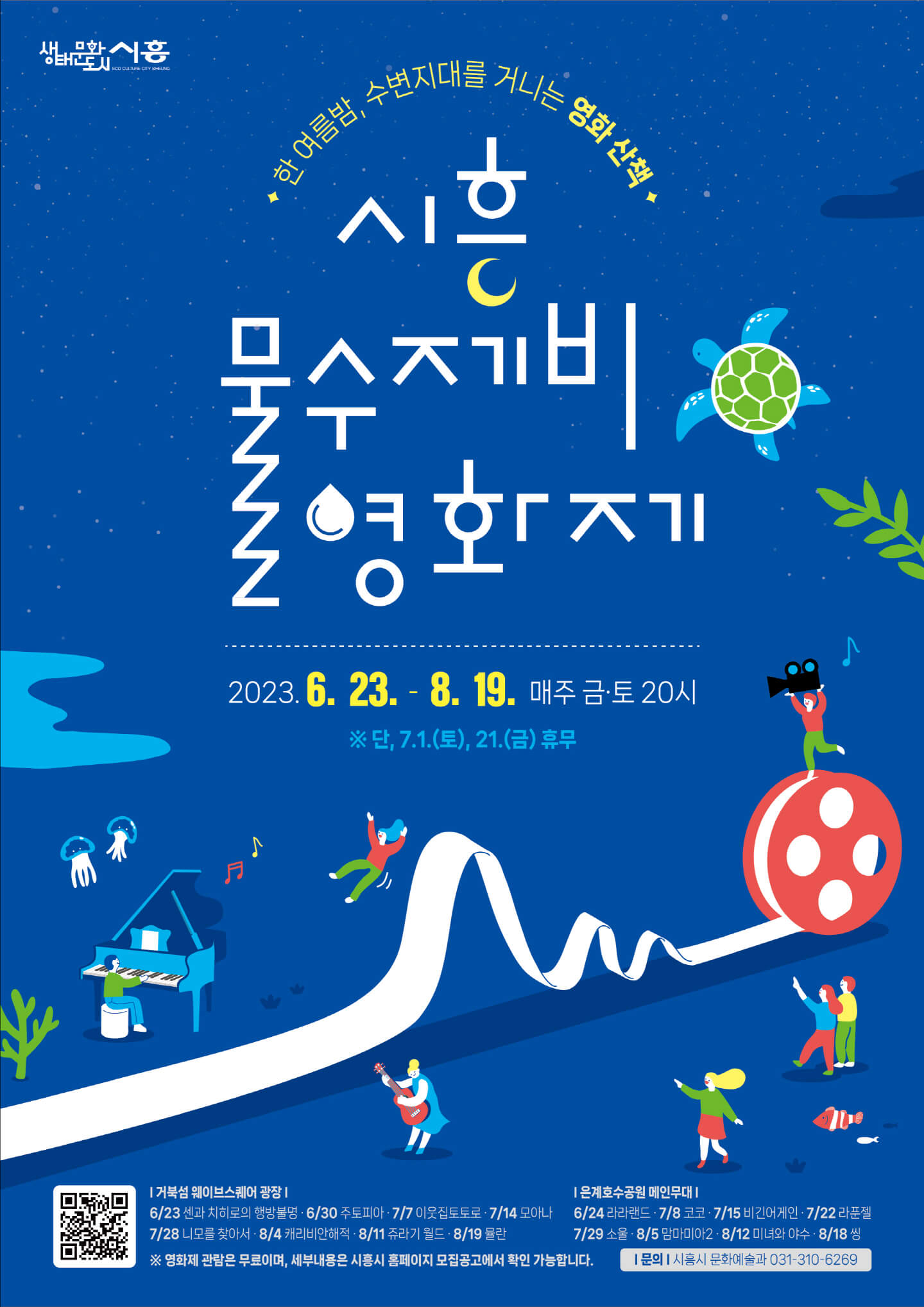 시흥 물수제비 영화제 무료 영화보기