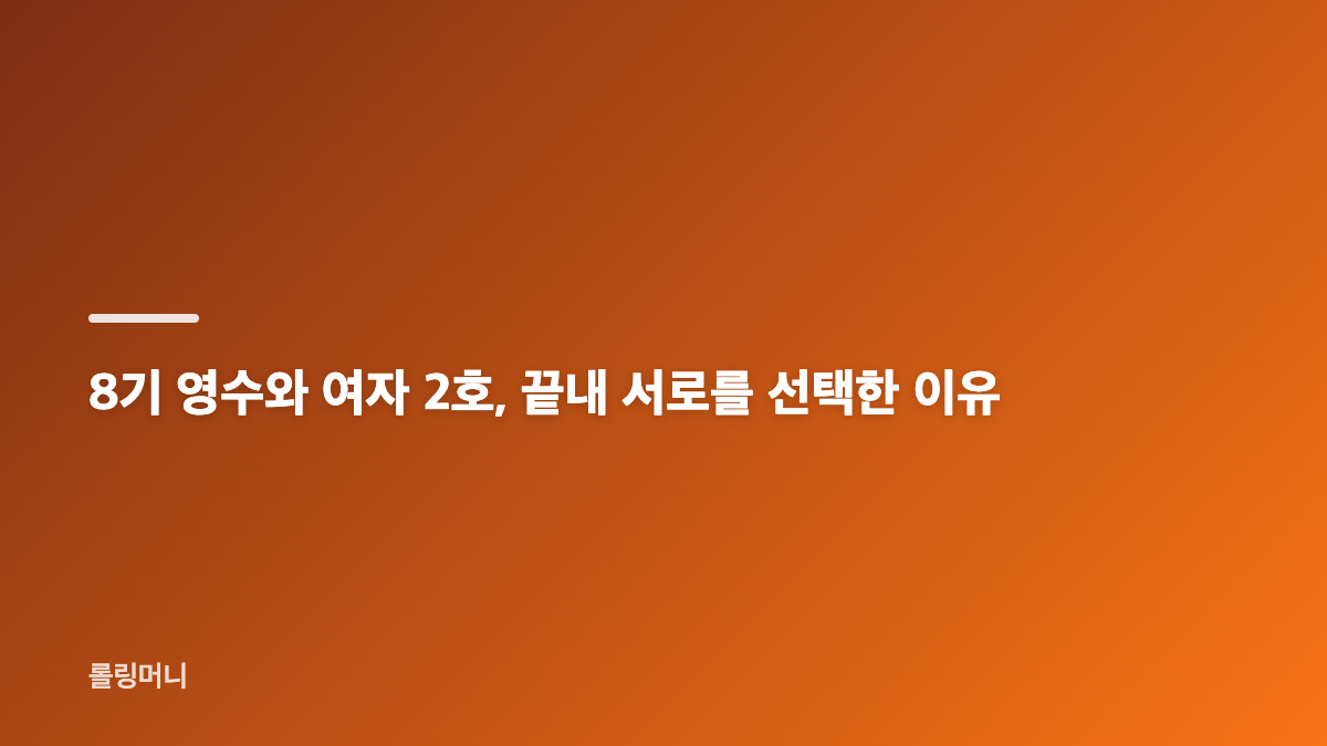 나솔사계 커플 2쌍 탄생, 8기 영수&middot;26기 영철 최종 선택 결과