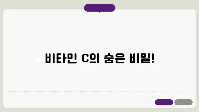 비타민 c 많은 채소