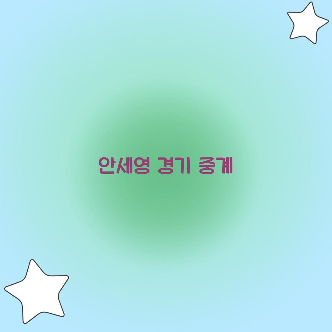 안세영 경기 중계