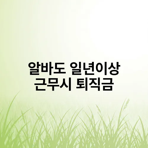 알바도 일년이상 근무시 퇴직금