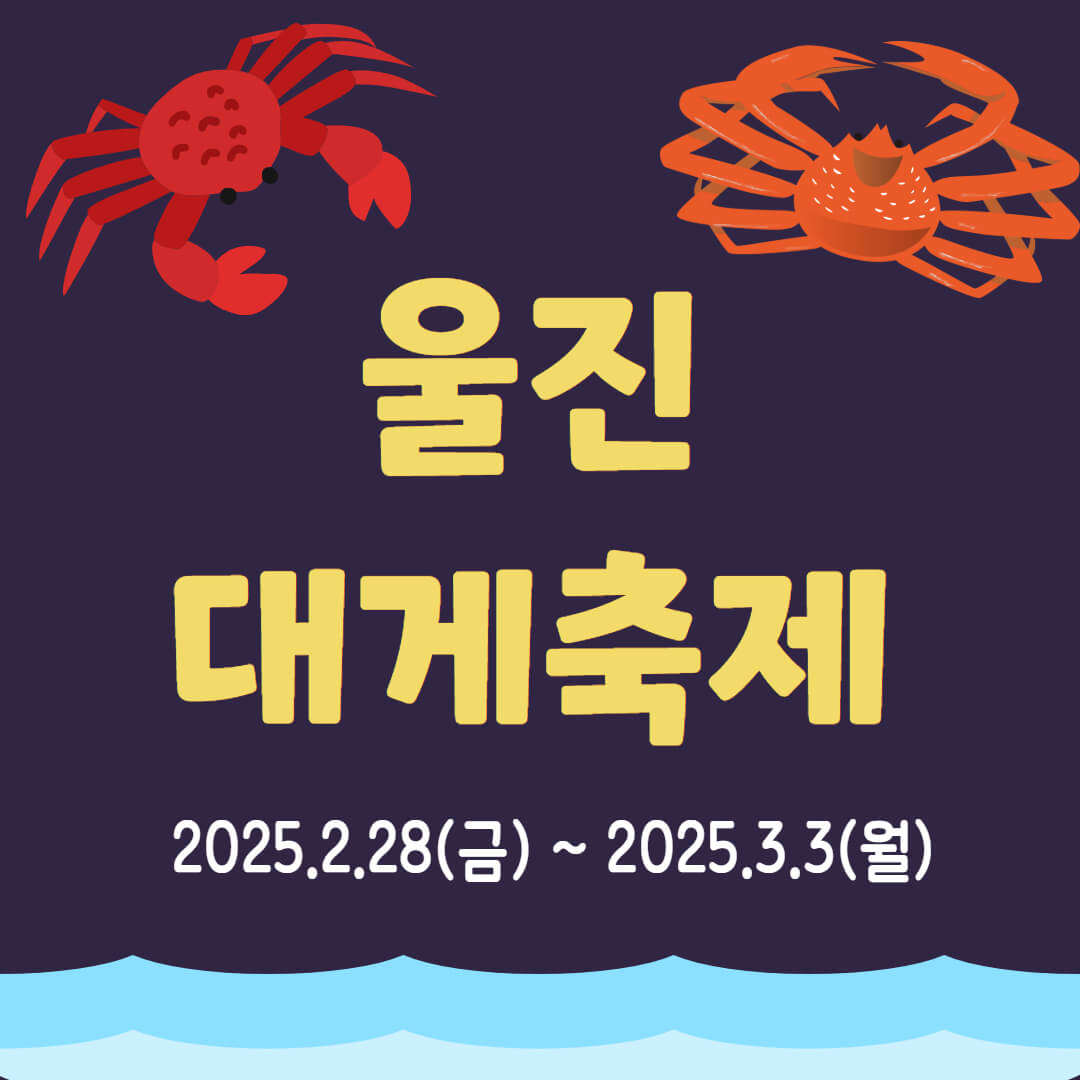 울진대게축제 주차장 프로그램 기간 이찬원 출연