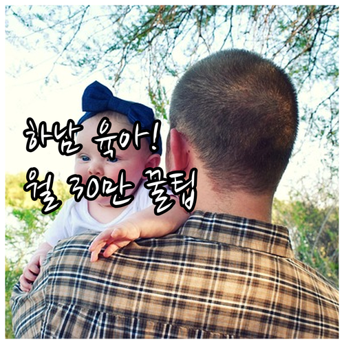 2025년 하남시 육아 지원금 월 3..