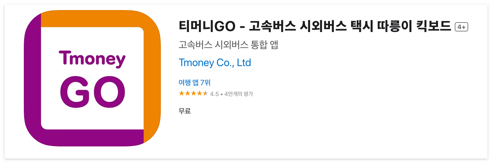 티머니GO 다운로드
