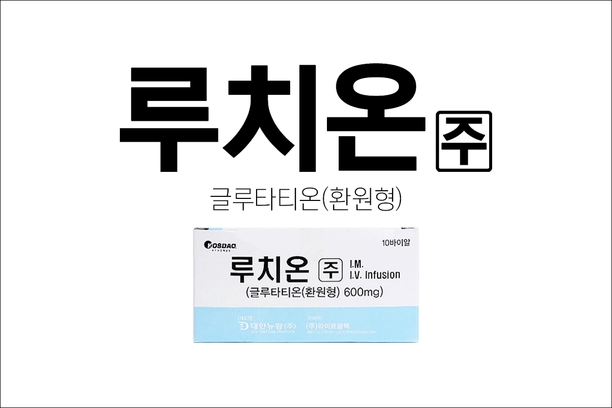 루치온주 백옥주사 효능 효과 부작용 신경성질환예방약 글루타티온