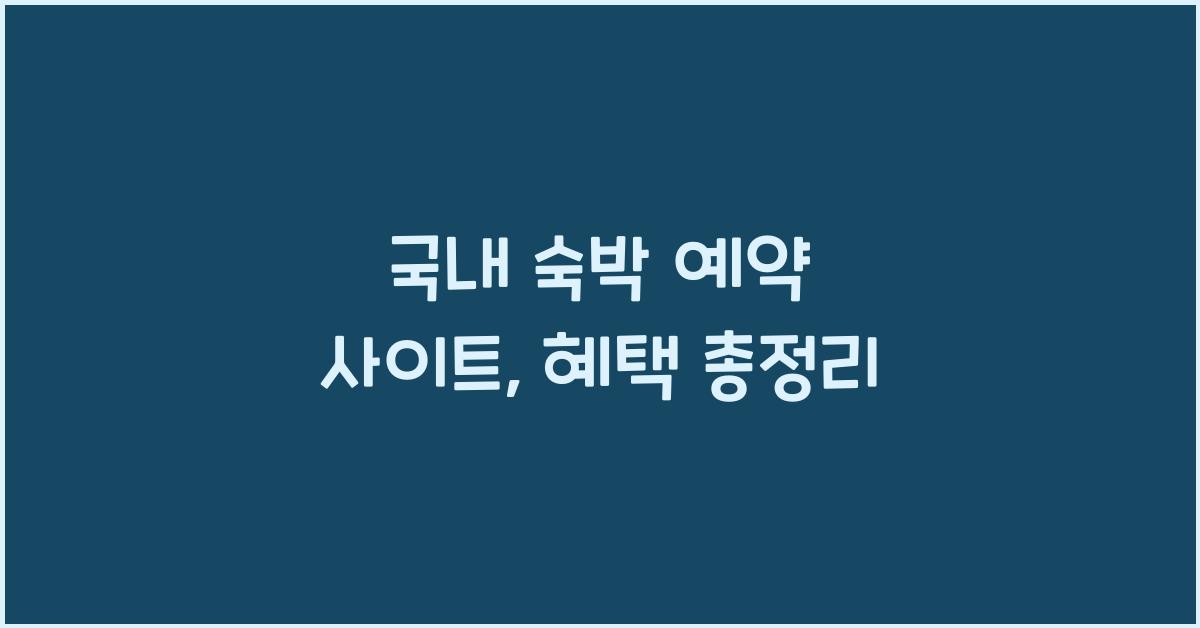 국내 숙박 예약 사이트