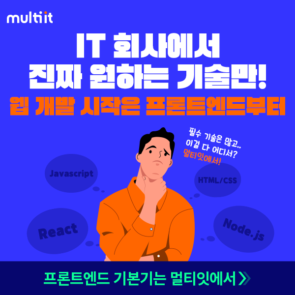 개발자가-되고-싶어-멀티잇에서-신청하고-잇(IT)생-살자!