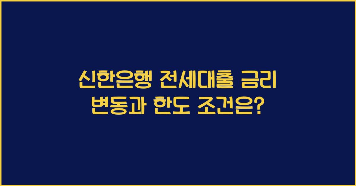 신한은행 전세대출