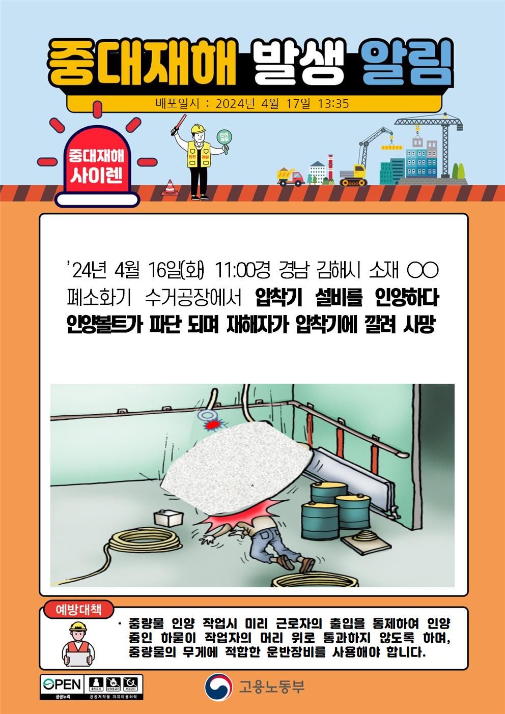 압착기를 인양하다 인양볼트가 파단되며 재해자가 깔림