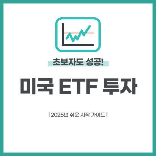 미국 ETF 투자, 초보자도 성공! 2025년 쉬운 시작 가이드