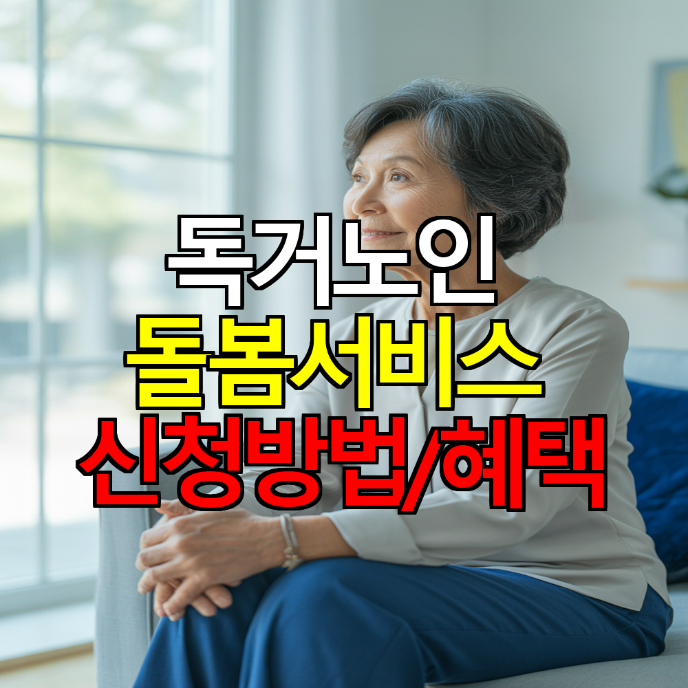 독거노인 돌봄서비스 신청방법부터 혜택까지 한눈에 보기