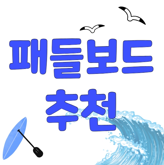 패들보드