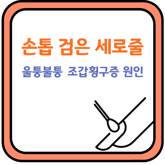 손톱검은세로줄