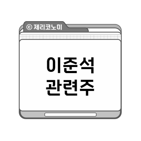 이준석 관련주 : 정치 테마주