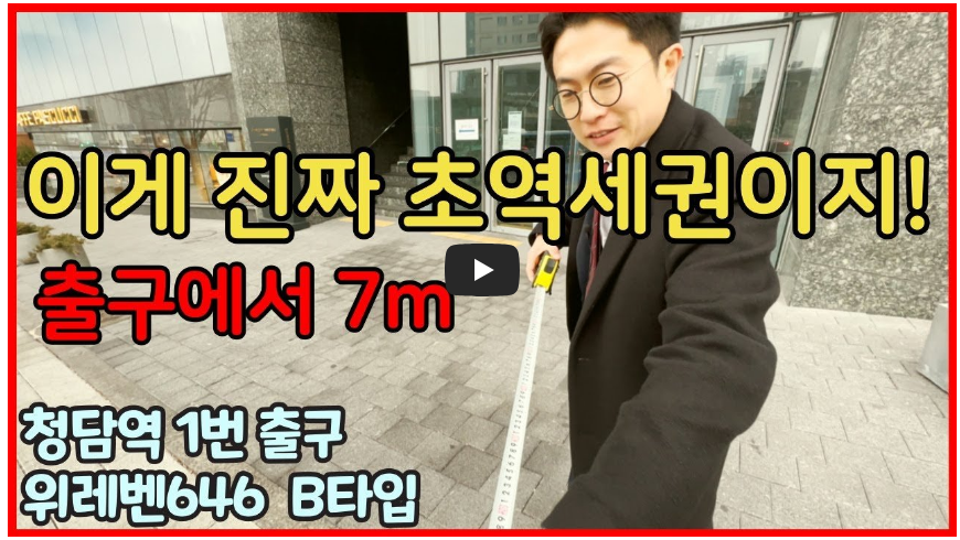 청담역 1번출구 위레벤646 영상
