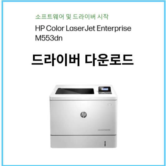 hp M553dn 드라이버 다운로드