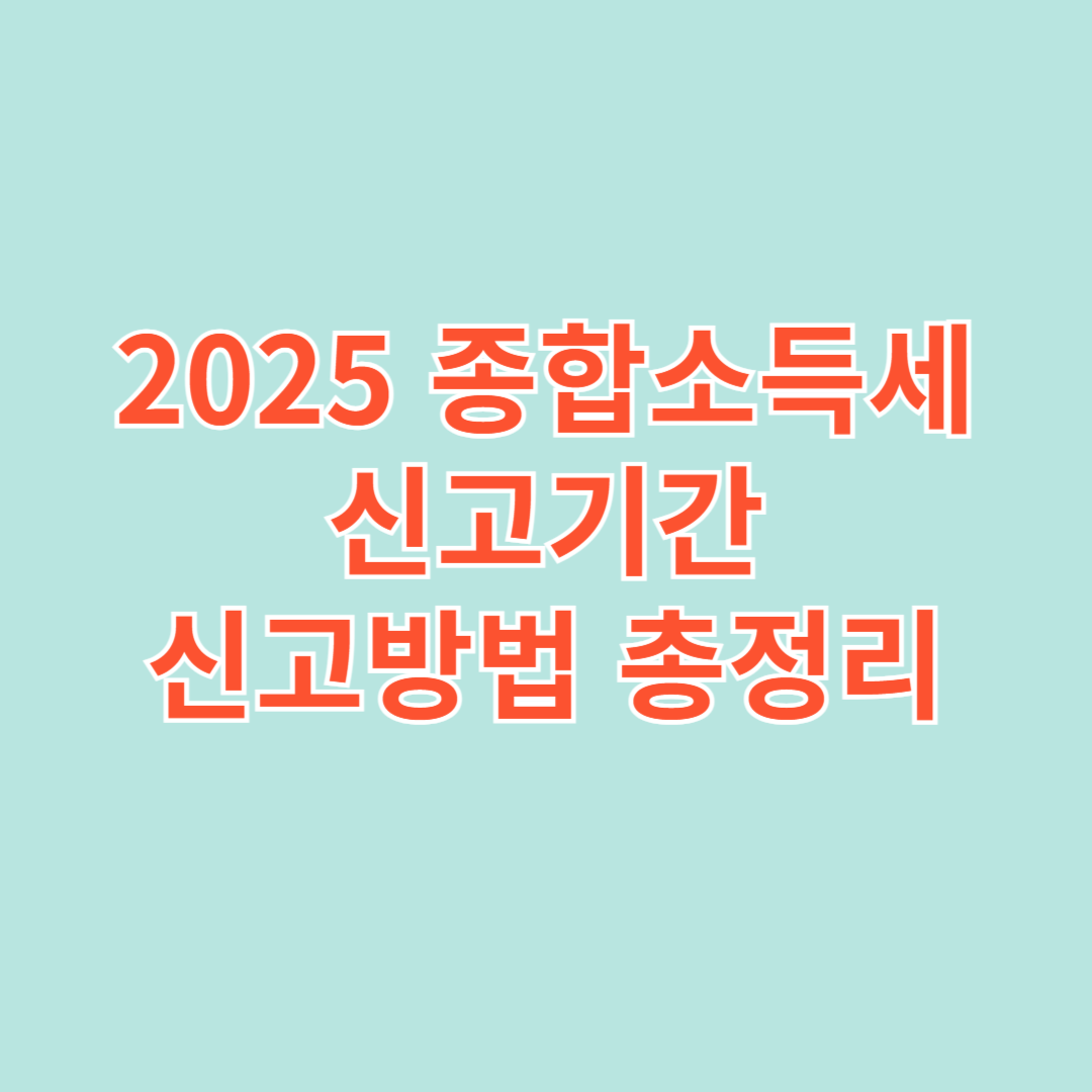 2025종합소득세 신고기간: 꼭 알아야 할 일정과 신고 방법