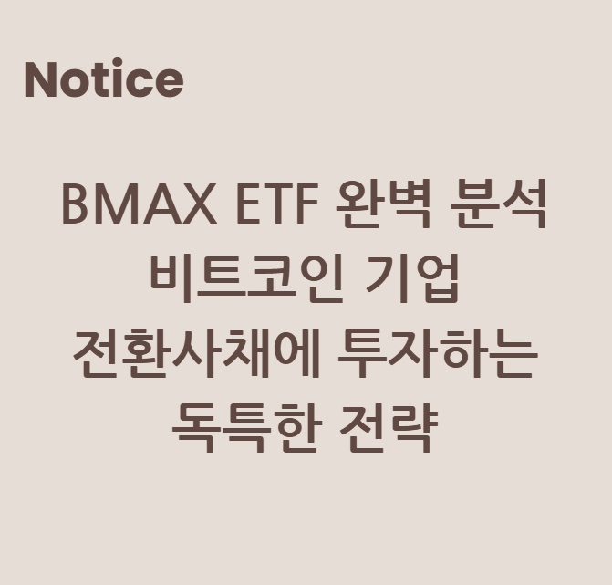 BMAX ETF 완벽 분석: 비트코인 기업 전환사채에 투자하는 독특한 전략
