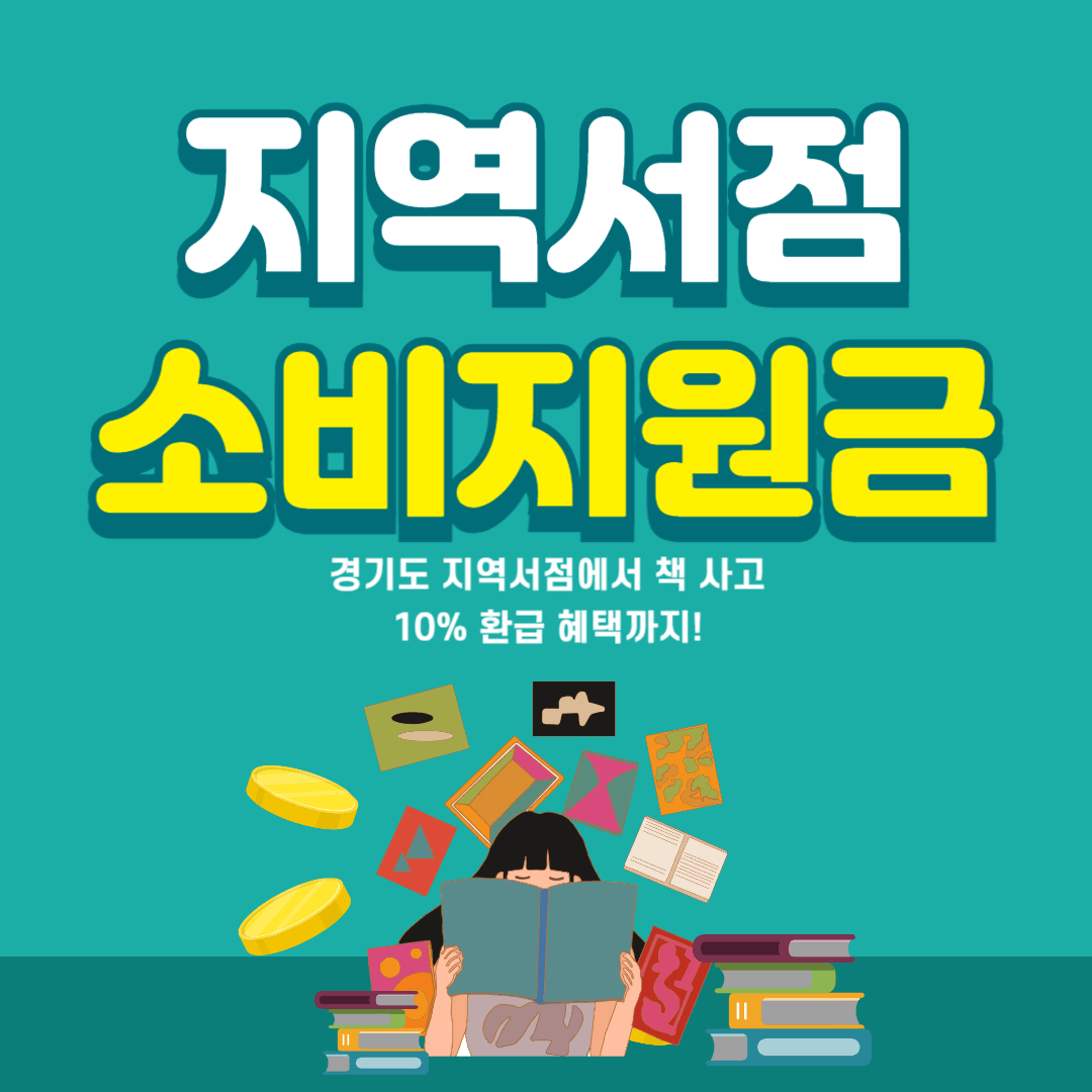 경기도-지역서점-소비지원금