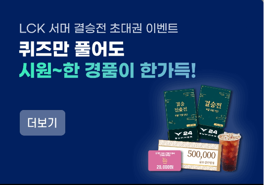 LKC서머결승전이벤트응모하기