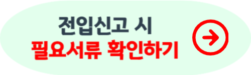 전입신고 필요서류 알아보기