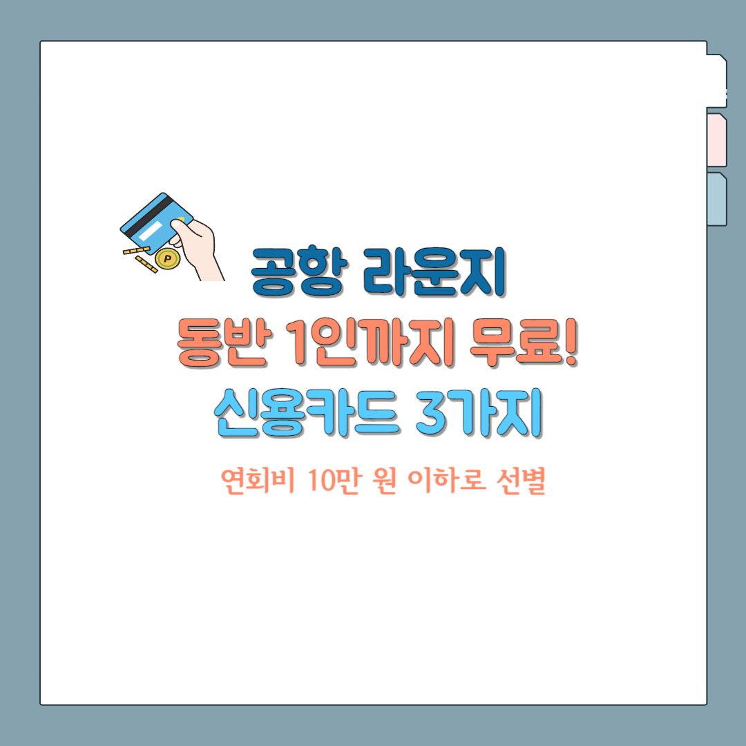 공항라운지 무료이용 카드