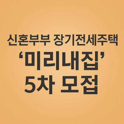 신혼부부 장기전세주택 ‘미리내집’ 5차 모집