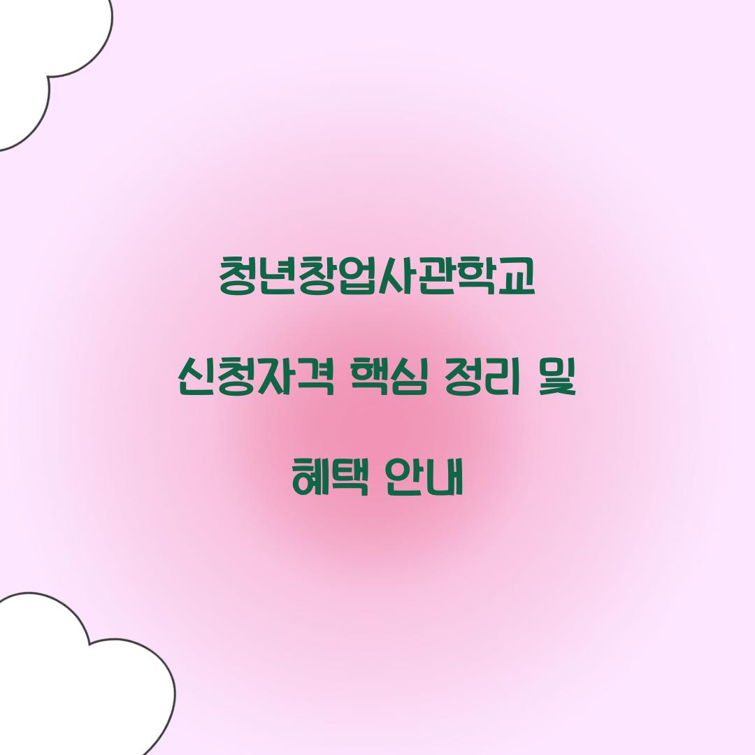 청년창업사관학교 신청자격
