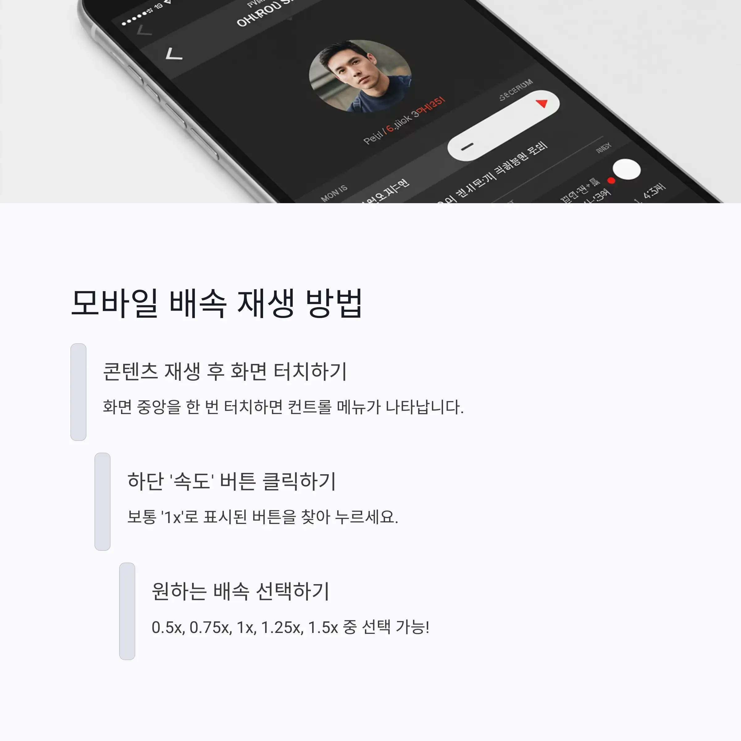 📱 모바일에서 배속 재생하기