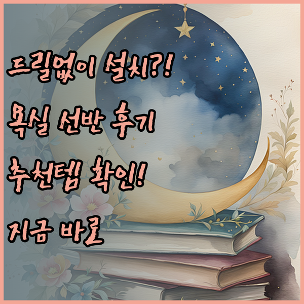 드릴 없이 설치 가능한 욕실 선반 괜