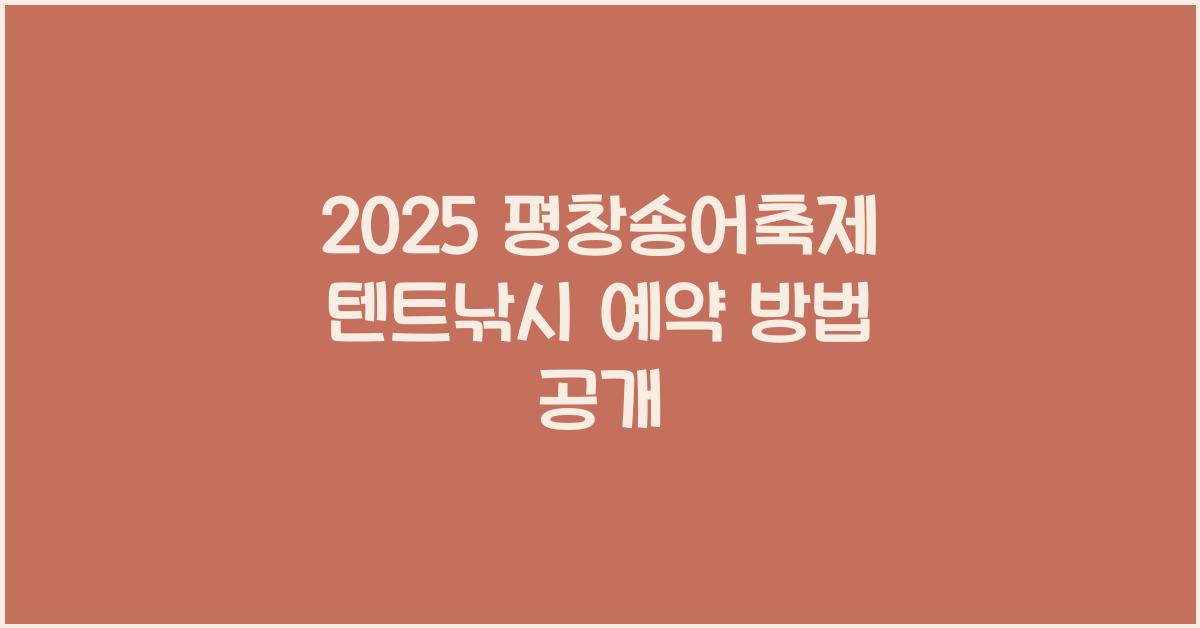 2025 평창송어축제 텐트낚시 예약