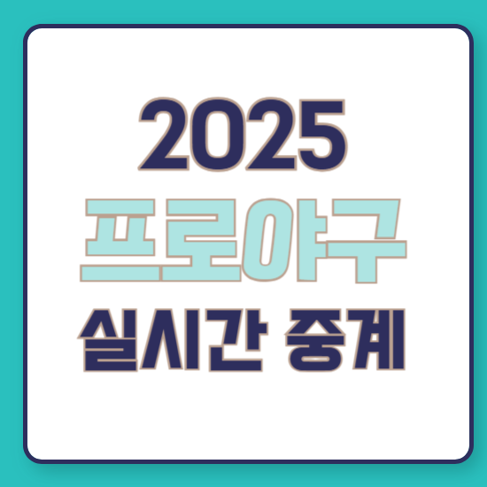 2025년 프로야구 중계 실시간 무료 시청 바로가기 ❘ KBO 라이브 채널
