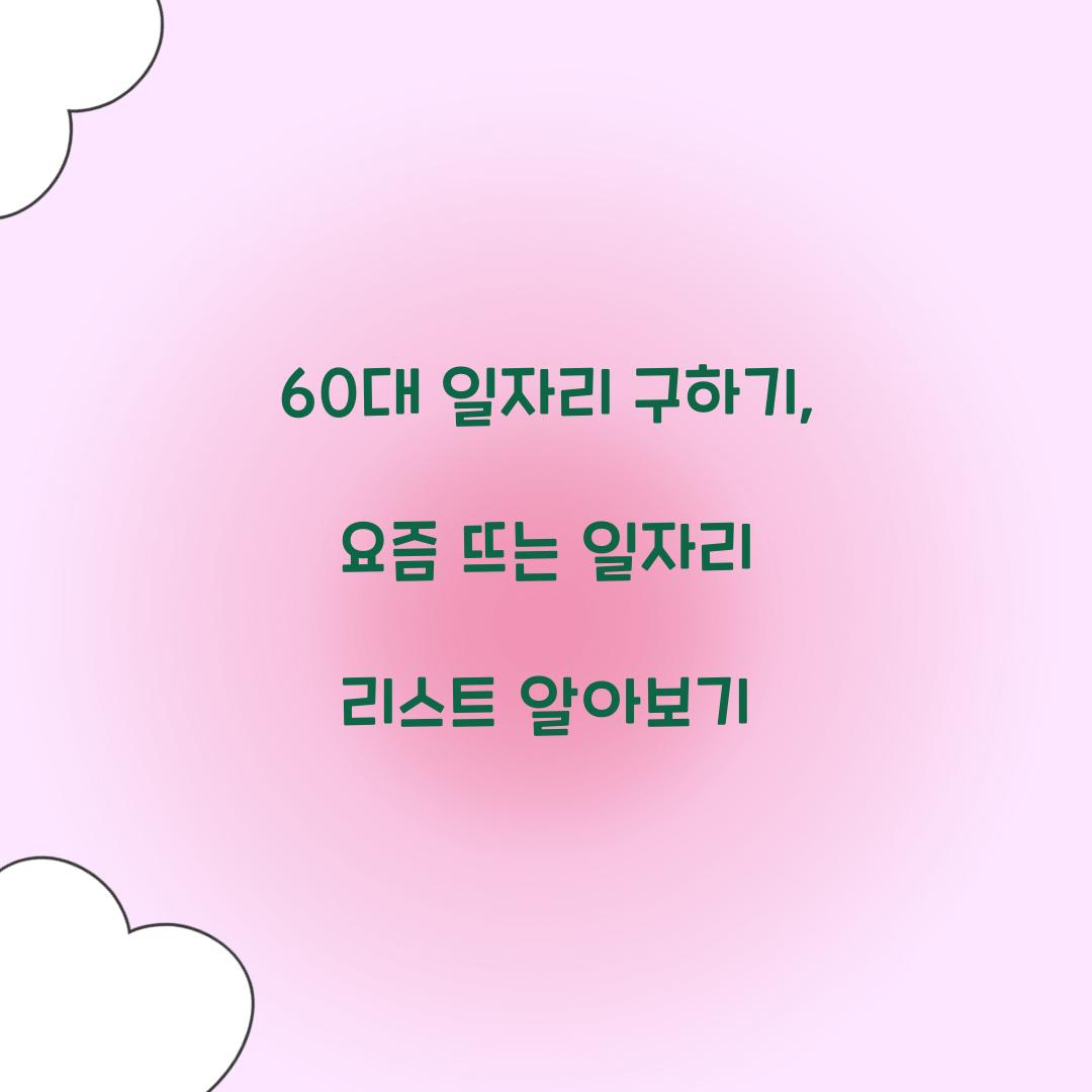 60대 일자리 구하기