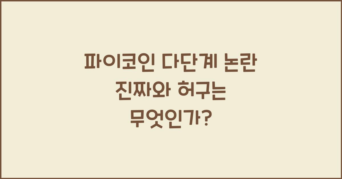 파이코인 다단계
